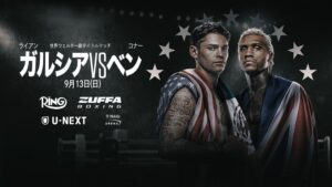 U-NEXT、世界ウェルター級戦ガルシア対ベンを9月13日に国内独占ライブ配信へ