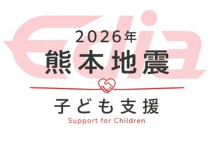 エディアが令和8年熊本地震の被災支援でセーブ・ザ・チルドレンとむすびえへ寄付を実施