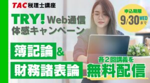 TACが税理士講座の簿記論と財務諸表論の無料Web体験キャンペーンを実施へ
