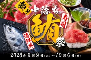おすすめ屋名駅4丁目店で骨付き中落ちマグロ祭 1日10食限定で提供