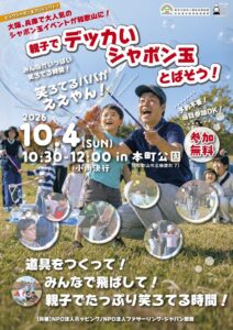 和歌山市の本町公園で親子シャボン玉イベントを2026年10月4日に開催へ
