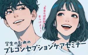東京都、学生世代向けプレコンセプションケアセミナーを10月2日に渋谷で開催へ