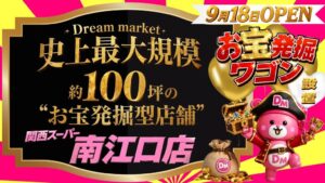 Trust、Dream market 関西スーパー南江口店を9月18日オープンへ