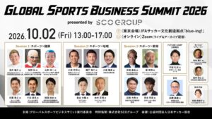 SCOグループ協賛のスポーツビジネスサミット、全20名の登壇者が出そろう