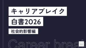 キャリアブレイク研究所、社会的影響をまとめた白書を2026年9月9日に発行へ