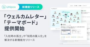 Unipos、新入社員歓迎のウェルカムレターや知見蓄積のテーマボードを提供へ