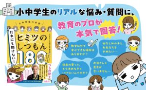 小学館とYahoo!きっずの共同企画が書籍化 小中学生の質問に教員らが回答