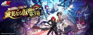 セガのP5XでVer.4.9実装 第4章第3幕や新キャラYUI・MUSUBI登場