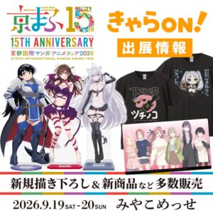 京都国際マンガ・アニメフェア2026にきゃらON！出展 650種以上販売へ
