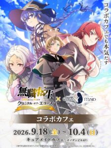 無職転生クロエコのコラボカフェがキュアメイドカフェで9月18日より開催へ