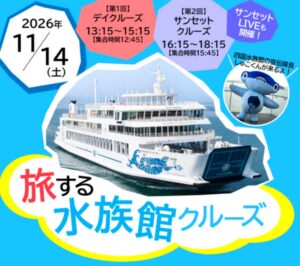 JTBと四国水族館開発、2026年11月14日に旅する水族館クルーズを開催へ