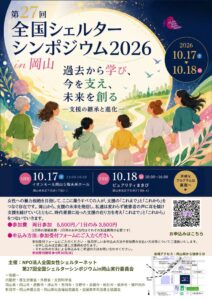 第27回全国シェルターシンポジウム2026 in 岡山が10月に開催へ