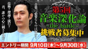 第5回 音楽深化論の開催が決定 インディーズアーティストの募集を開始