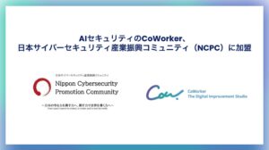 CoWorkerがNCPCに加盟 純国産AIセキュリティの信頼性向上へ