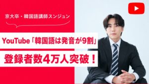 スンジュン 韓国語は発音が9割 のYouTube登録者数が4.2万人を突破