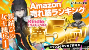 ダンガン文庫の鉄錆びの女王機兵１がKindleライトノベル部門で第5位を獲得