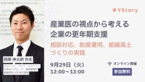 YStoryが企業の更年期支援を学ぶ無料ウェビナーを9月29日に開催へ