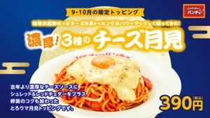 スパゲッティーのパンチョが濃厚！3種のチーズ月見を2026年9月16日発売へ