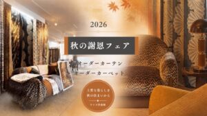 【カーテンを開けるだけで、朝が変わる】創業39年目のウイズ苦楽園、世界のファブリックに触れる「秋の謝恩フェア」を９月2８日まで開催中