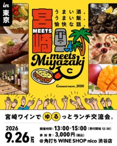 宮崎県が渋谷で20～30代対象の宮崎ワインとランチの交流イベントを9月26日に開催へ