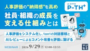 AJS、人事評価システムP-TH＋とAIレビュー活用のセミナー開催へ