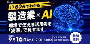 Dooox、製造業向けなどAI無料ウェビナーを2026年9月に2回開催へ