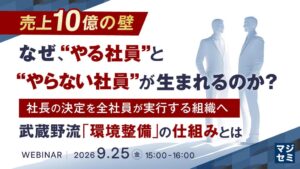 武蔵野が組織づくり解説セミナーを開催へ 環境整備の実践法を紹介