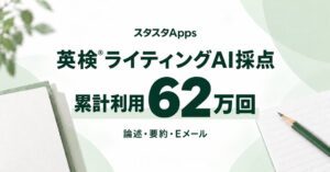 スタスタAppsの英検ライティングAI採点、累計利用62万回超 試験前に増加傾向