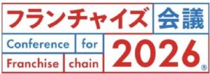 フランチャイズ会議2026がAP新橋で10月9日に開催へ