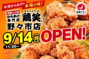 株式会社NISが鶏笑 野々市店を石川県に2026年9月14日オープンへ