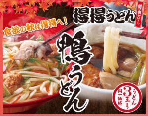 うどんチェーン得得が秋限定メニューと季節限定ランチを9月14日より発売へ