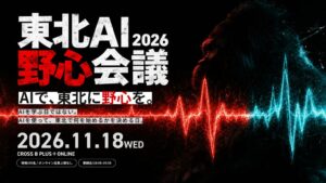 デジタルゴリラ、仙台で東北AI野心会議 2026を11月18日に開催へ