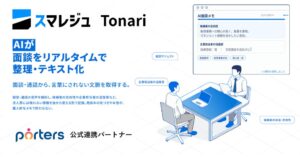 スマレジュ 面談支援AIスマレジュ Tonariを2026年5月より提供