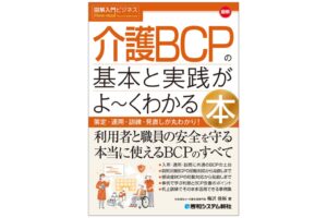 秀和システム新社、介護BCPの基本と実践を解説した新刊を2026年9月25日に発刊へ
