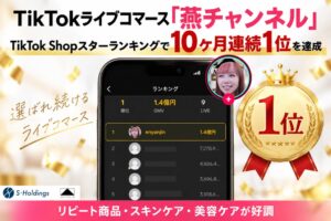 Sホールディングスの燕チャンネル、TikTokスターランキングで10ヶ月連続1位