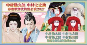 中村屋一門による春暁・陽春歌舞伎特別公演2027の演目と出演者が決定