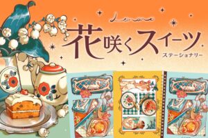 フタバ、イラストレーター日菜乃とコラボした文具シリーズを一般販売へ