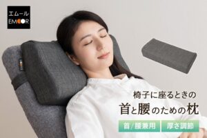 エムール、椅子に取り付ける首と腰のための枕を発売　厚み調節も可能