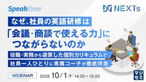 NEXTsが実務に直結する法人英語研修の設計を解説するセミナーを開催へ