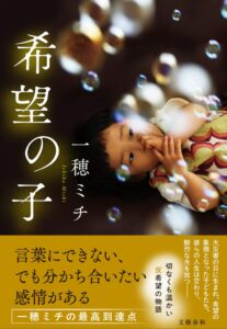 文藝春秋 一穂ミチの最新小説 希望の子を2026年10月7日に刊行 発売前重版も決定