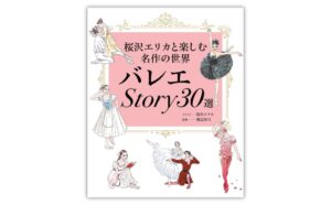 世界文化社、書籍バレエStory30選を9月16日に発売へ 桜沢エリカがイラスト担当