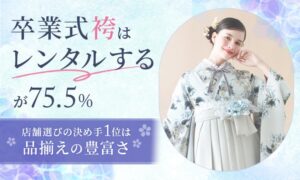 卒業式の袴はレンタルが75.5％　決め手は品揃えの豊富さと料金のわかりやすさ
