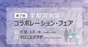スカイディスク、第7回宇都宮大学コラボレーションフェアに最適ワークスを出展へ