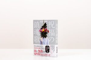 産業編集センター 第4回黒猫ミステリー賞受賞の祝福の鎮魂歌を9月15日刊行へ