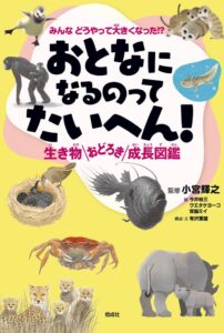 偕成社、おとなになるのってたいへん！　生き物おどろき成長図鑑を9月17日発売へ