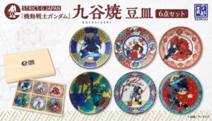 バンダイ、機動戦士ガンダムと九谷焼がコラボした豆皿6点セットを発売へ