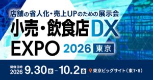 オーエムネットワーク、小売・飲食店DX EXPO 2026 東京に初の単独出展へ