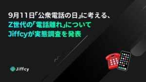 Z世代の半数以上が電話に苦手意識、Jiffcyが意識調査結果を発表