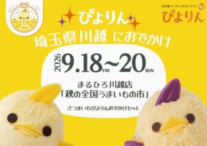 まるひろ川越店にぴよりんが期間限定出店へ さつまいもぴよりんセットを販売