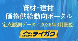 テイガク、建築資材の値上げや供給動向をまとめた特設ポータルを公開